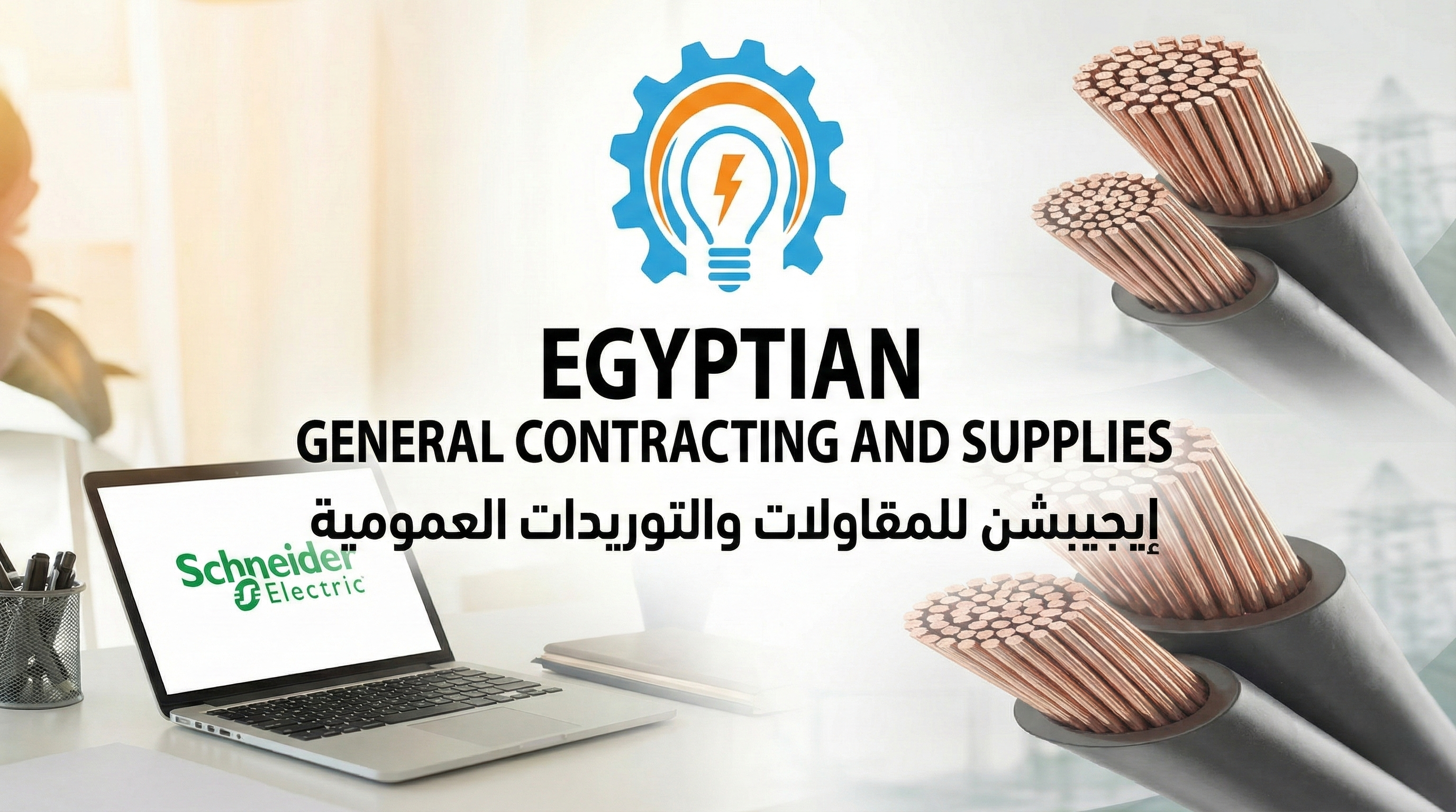 EGYPTIAN - إيجيبشن للمقاولات والتوريدات العمومية